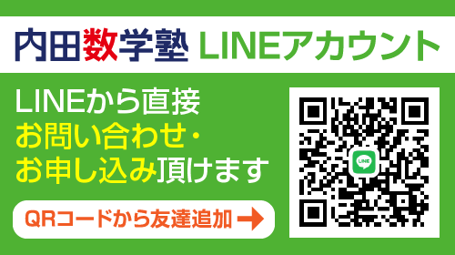 内田数学塾LINE