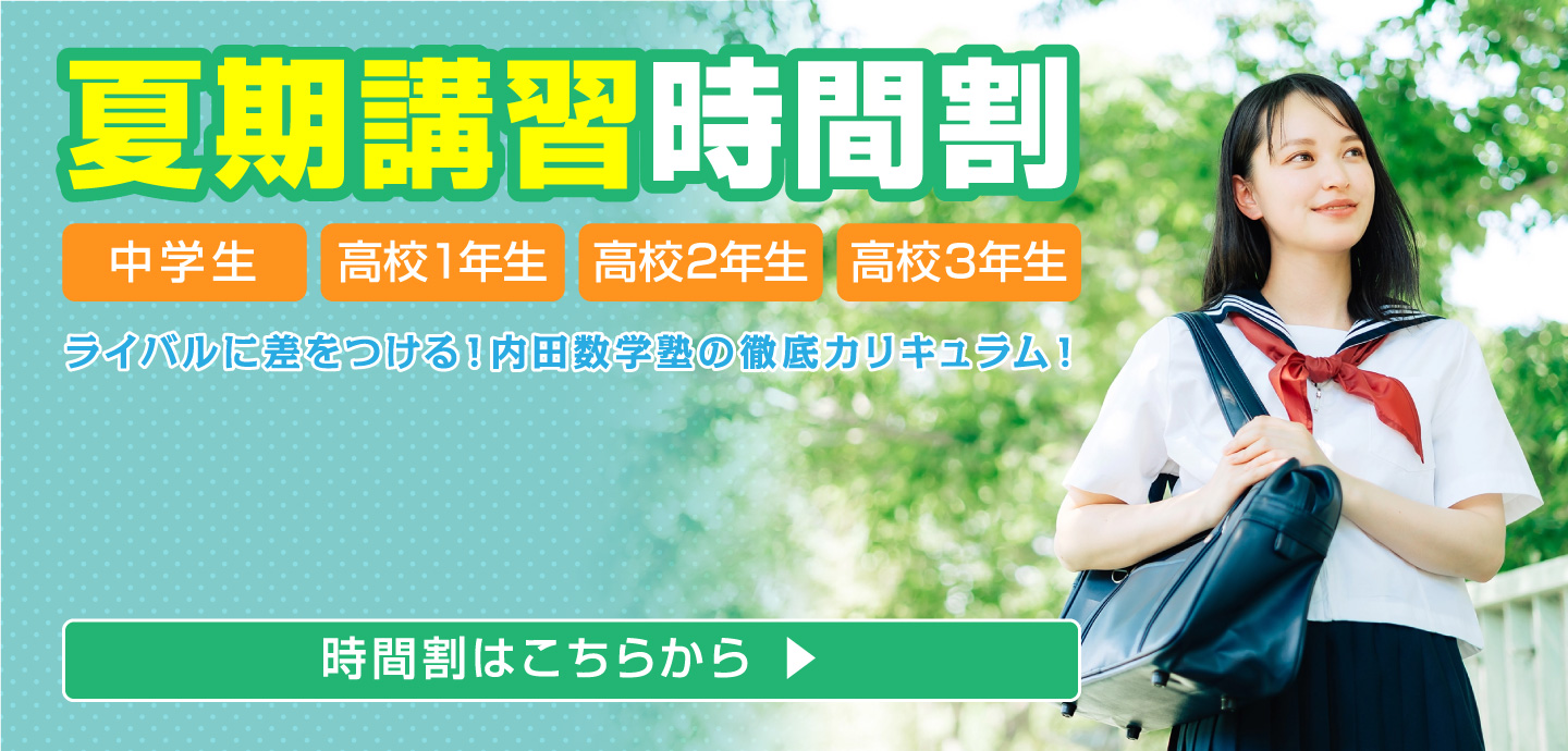 夏期講習時間割