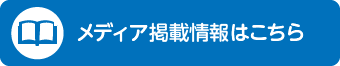 メディア情報はこちら