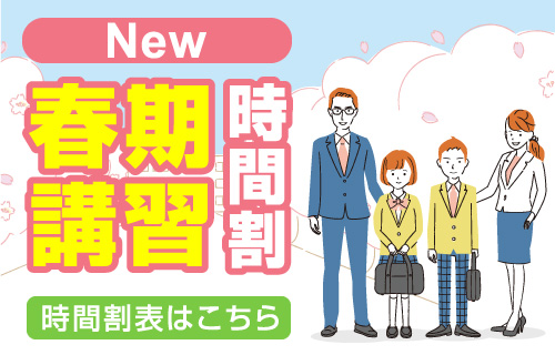 春期講習時間割