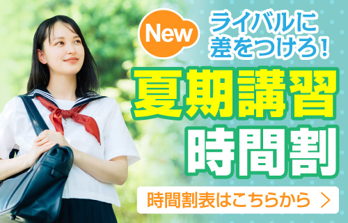 夏期講習時間割