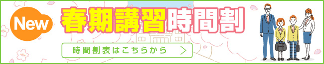 春期講習時間割