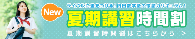 春期講習時間割