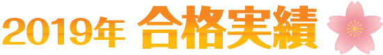 合格実績