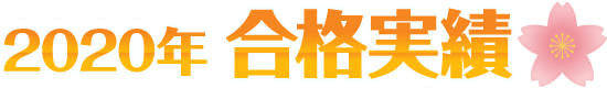 合格実績