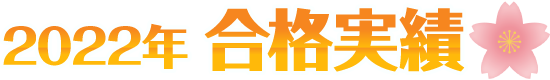 合格実績