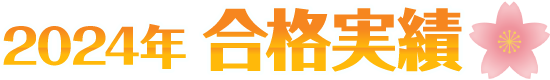 合格実績
